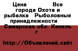 Nordik Professional 360 › Цена ­ 115 000 - Все города Охота и рыбалка » Рыболовные принадлежности   . Самарская обл.,Кинель г.